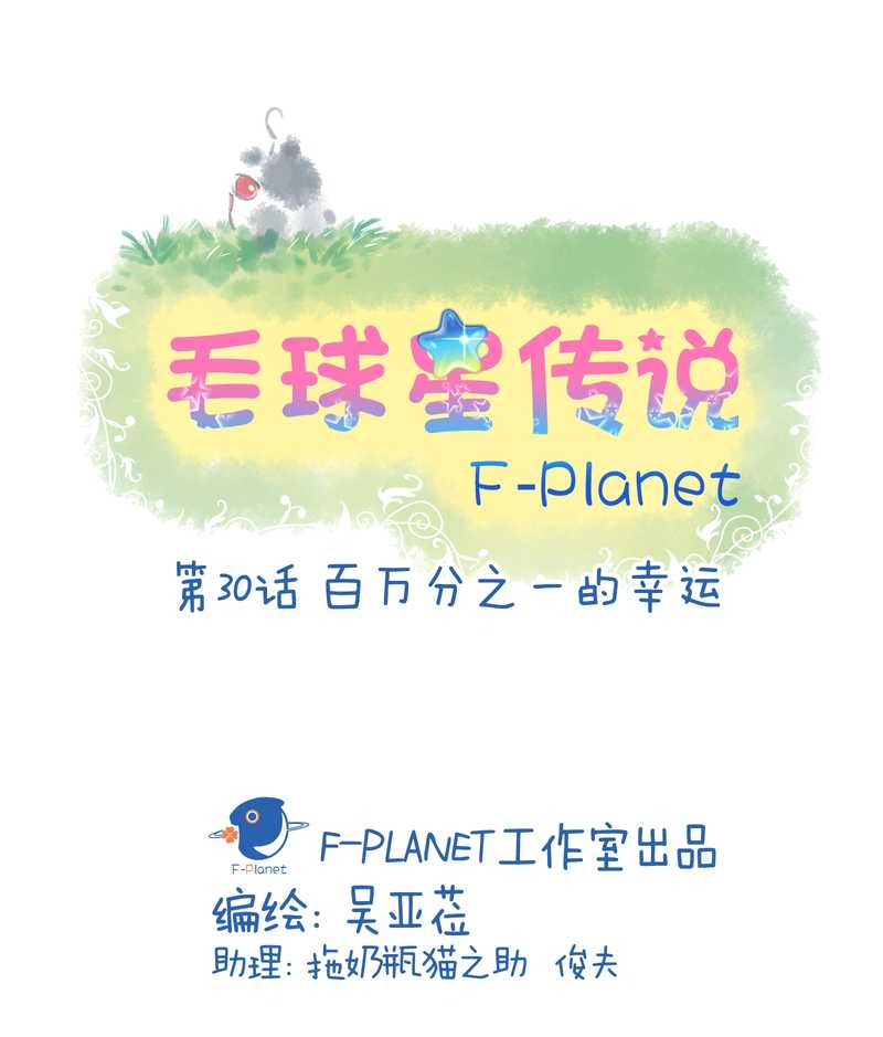 毛球星传说 第30集(1/2)-第30话