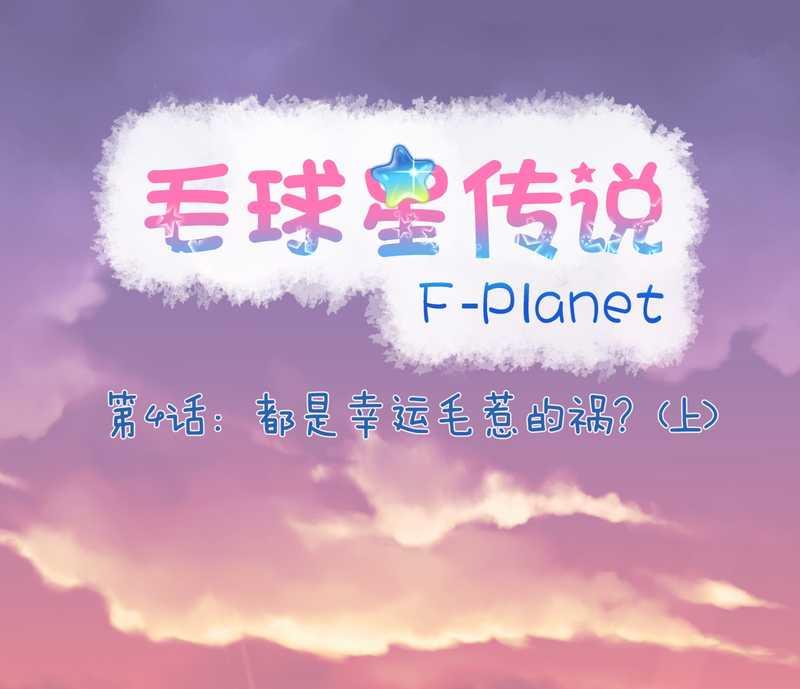 毛球星传说 第4集-第4话