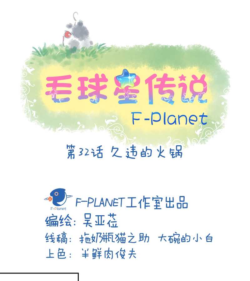 毛球星传说 第32集(1/3)-第32话