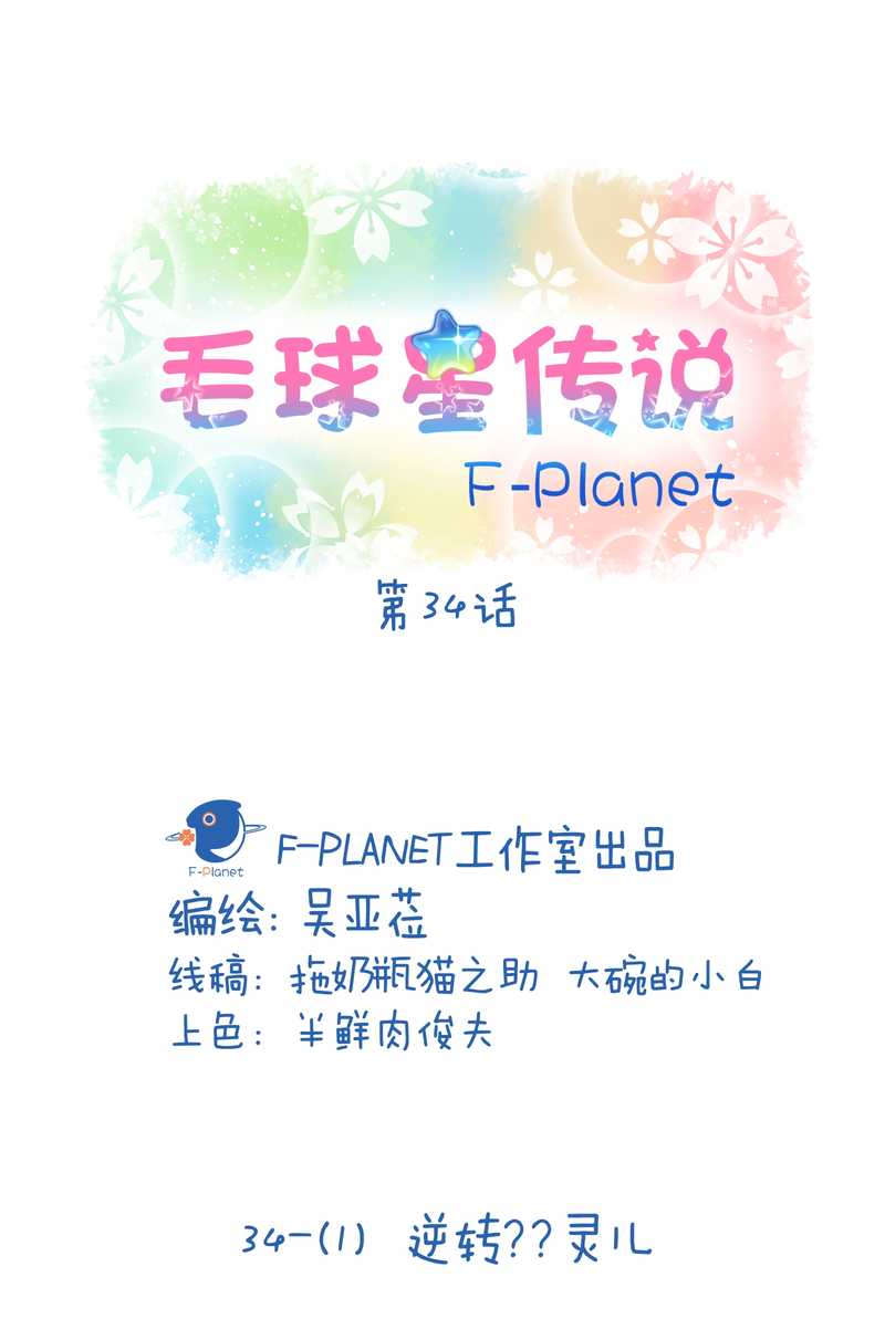 毛球星传说 第34集(1/2)-第34话