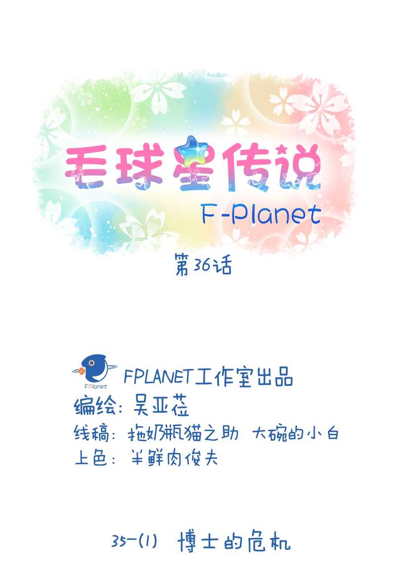 毛球星传说 第36集-第36话