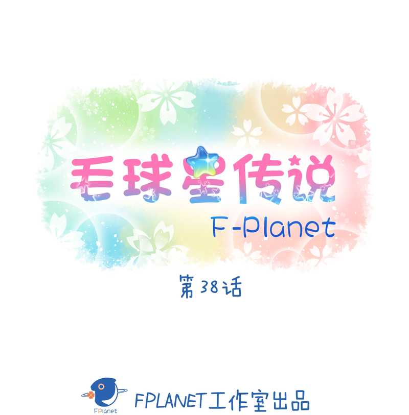 毛球星传说 第38集(1/2)-第38话