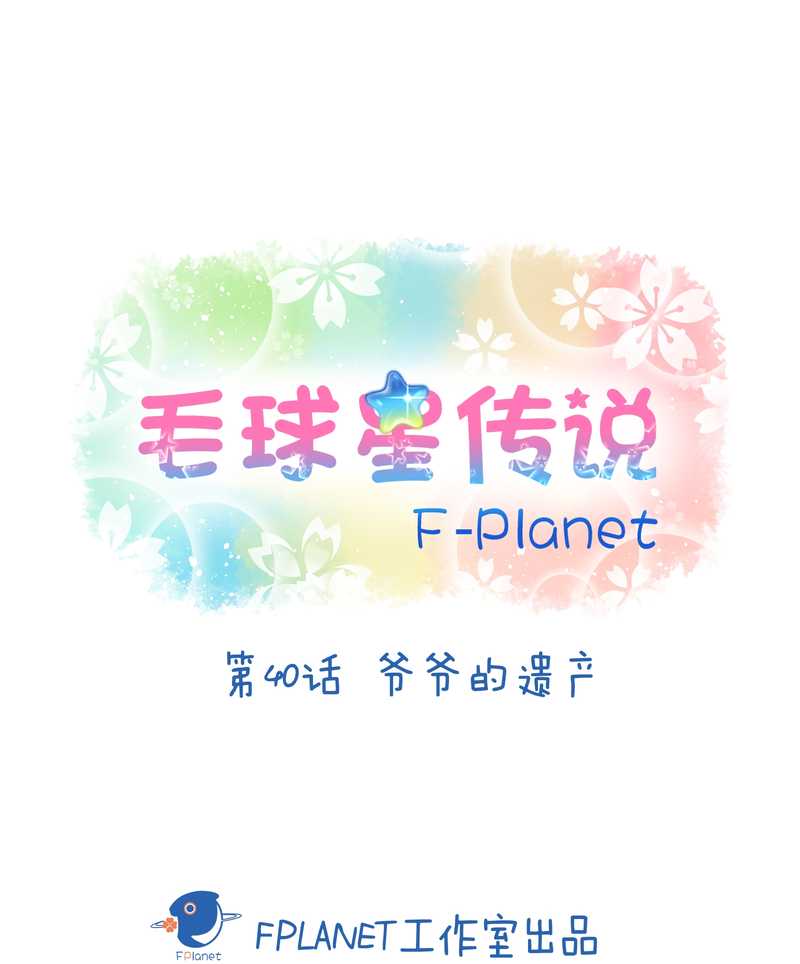 毛球星传说 第40集(1/2)-第40话