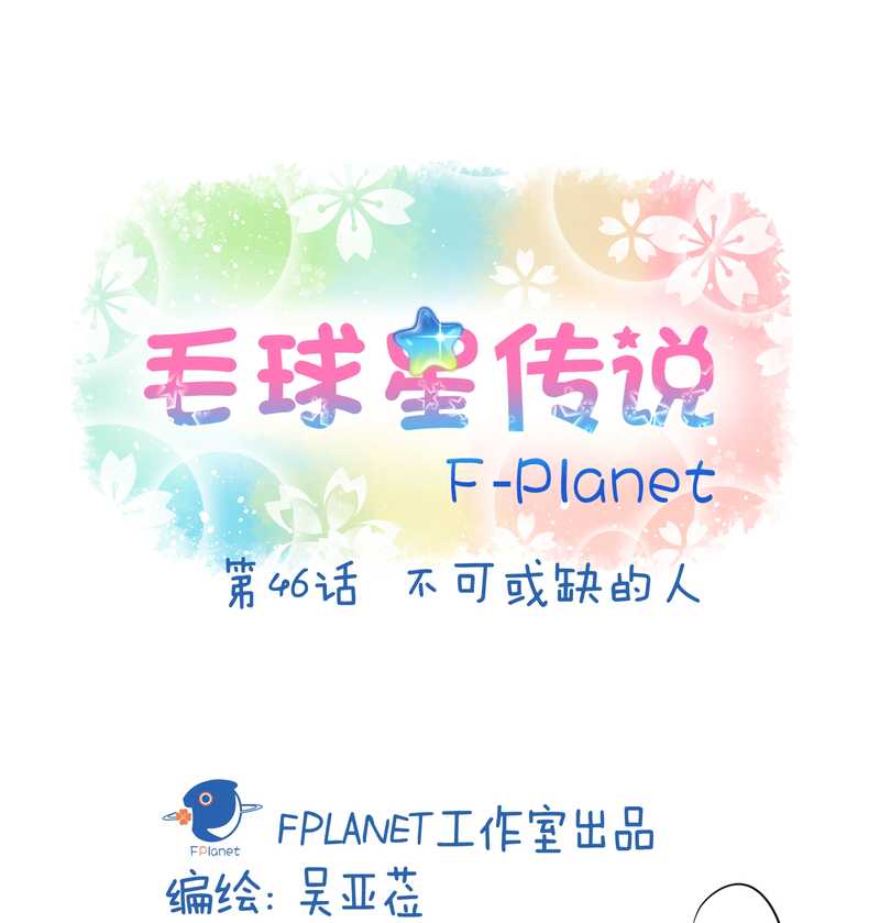毛球星传说 第46集(1/2)-第46话