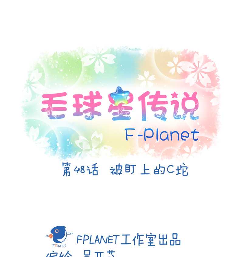 毛球星传说 第48集(1/2)-第48话