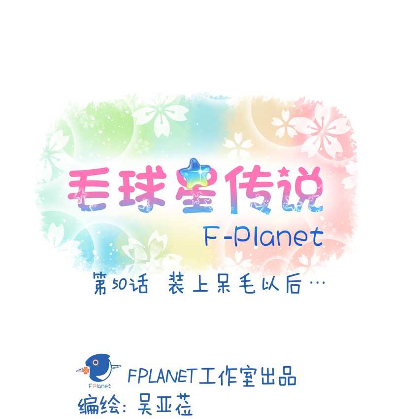 毛球星传说 第50集(1/2)-第50话