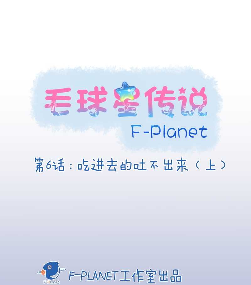 毛球星传说 第6集-第6话