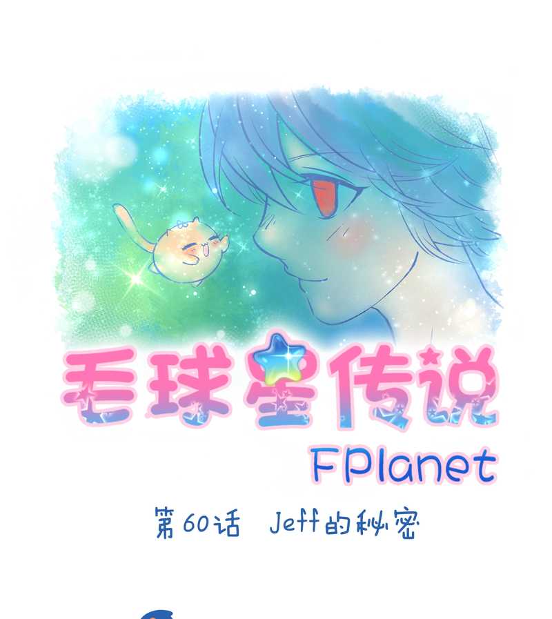 毛球星传说 第60集(1/2)-第60话