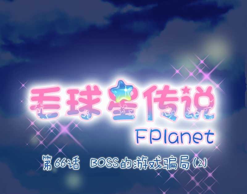 毛球星传说 第66集(1/2)-第66话