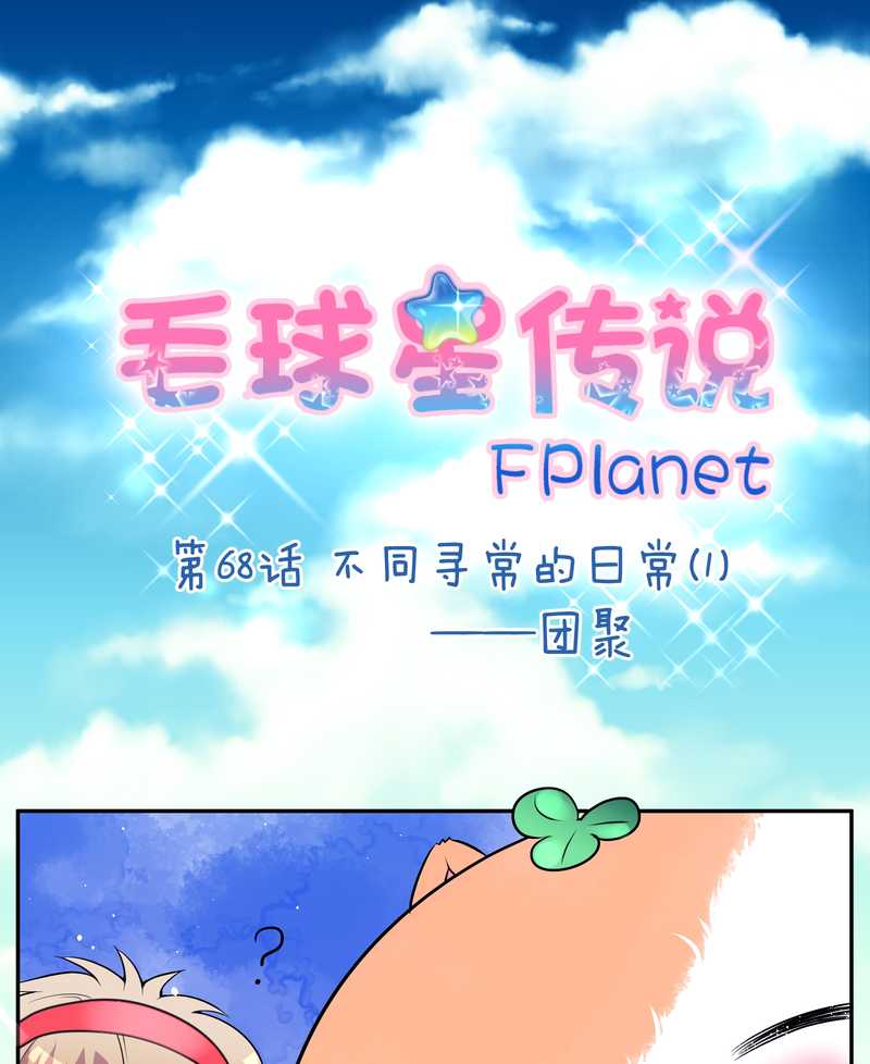 毛球星传说 第68集(1/2)-第68话