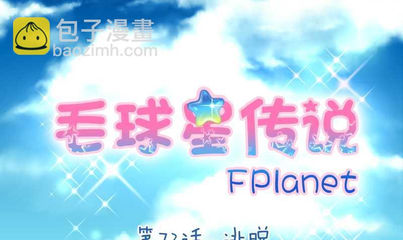 毛球星传说 第72集(1/2)-第72话