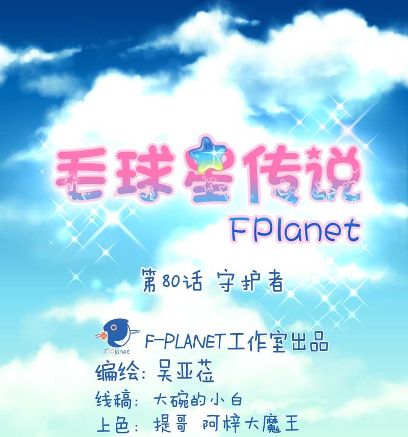 毛球星传说 第80集(1/2)-第80话