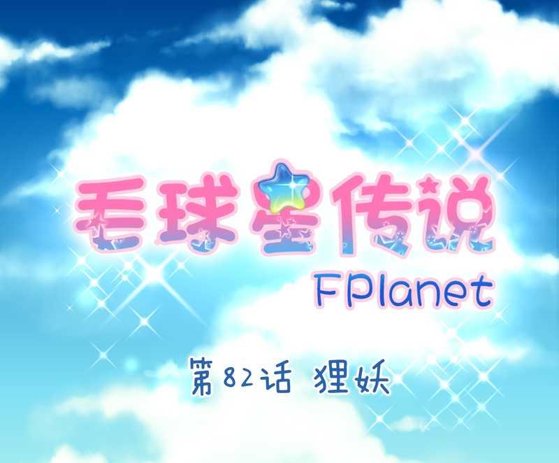 毛球星传说 第82集(1/2)-第82话