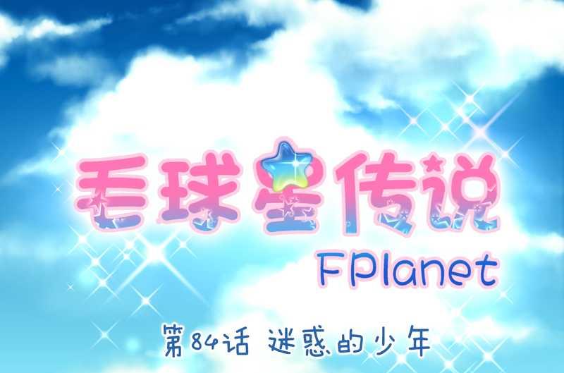 毛球星传说 第84集(1/2)-第84话