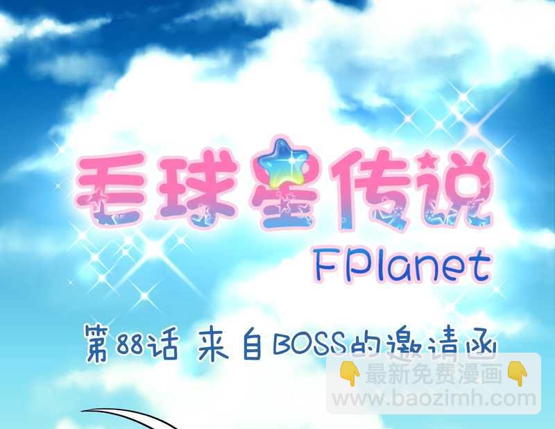 毛球星传说 第88集(1/2)-第88话