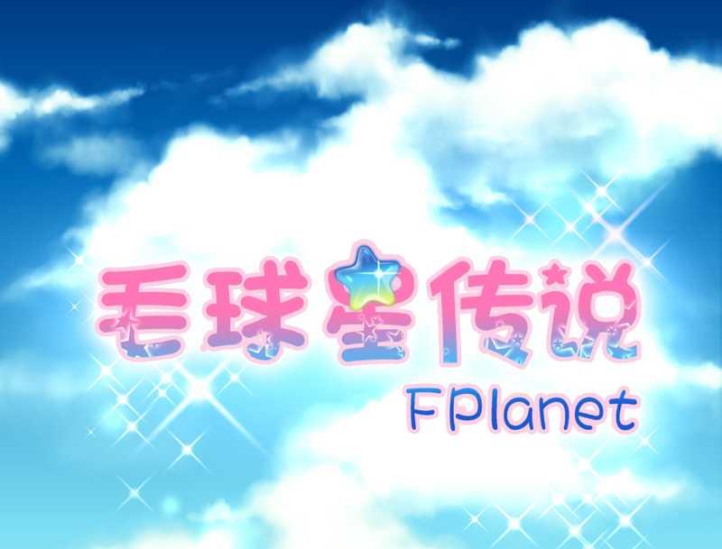 毛球星传说 第90集(1/2)-第90话