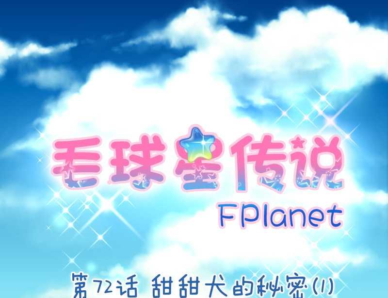 毛球星传说 第92集(1/2)-第92话