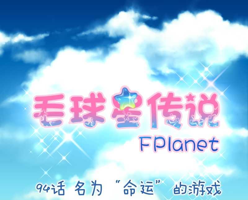 毛球星传说 第94集(1/3)-第94话