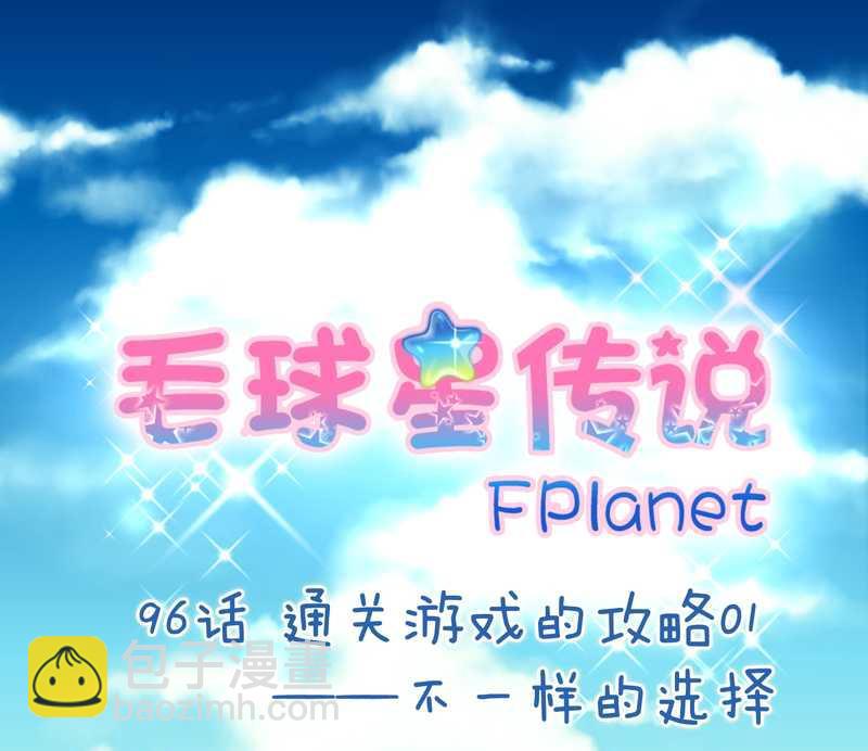 毛球星传说 第96集(1/3)-第96话