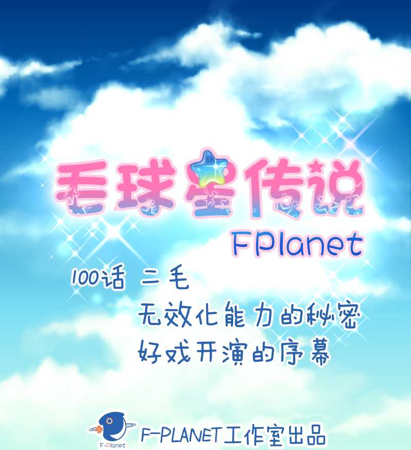 毛球星传说 第100集(1/3)-第100话