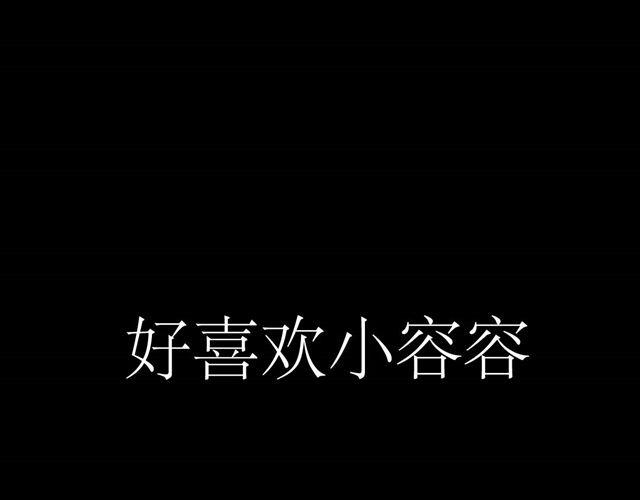 第44话 好喜欢小容容-第44话