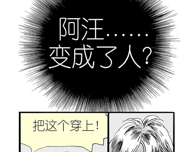 第10话 原来真的是阿汪-第10话