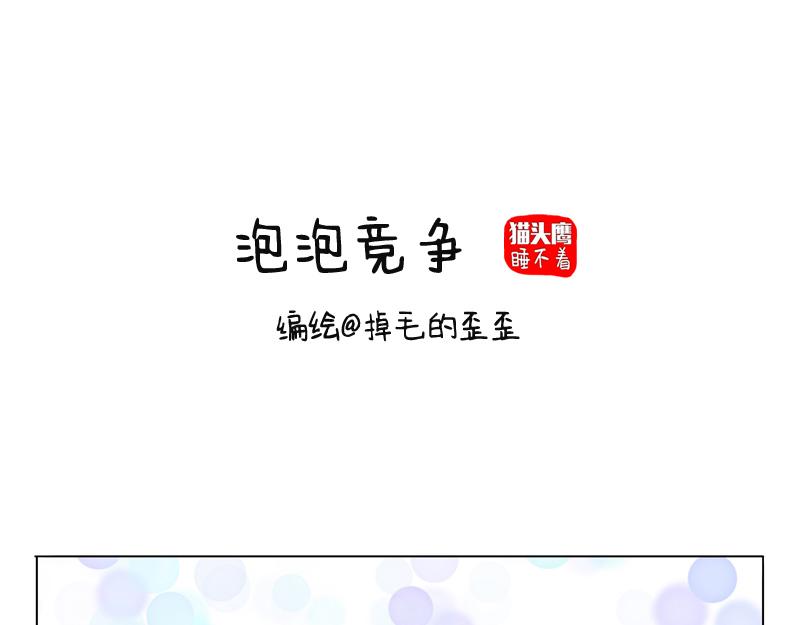 泡泡大战-第34话