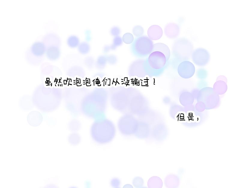 泡泡大战-第34话