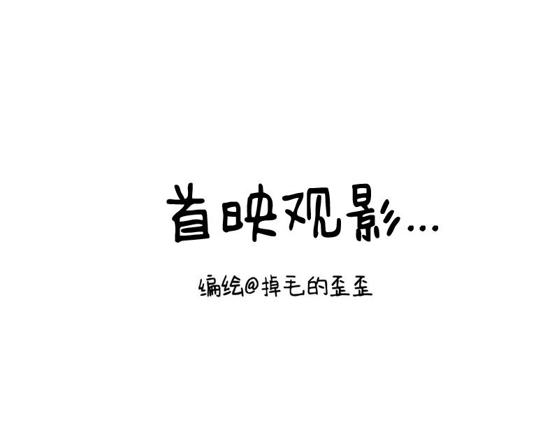 第8话 首映观影-第8话
