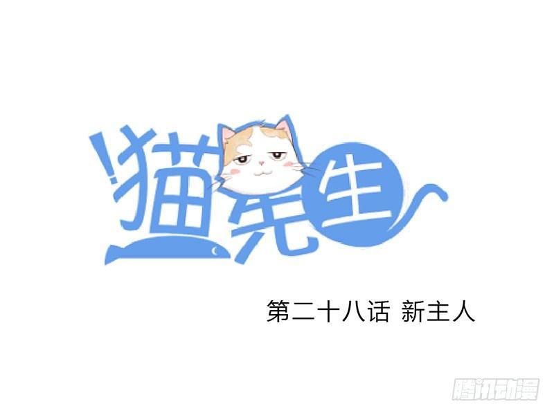 第二十八话 新主人-第28话