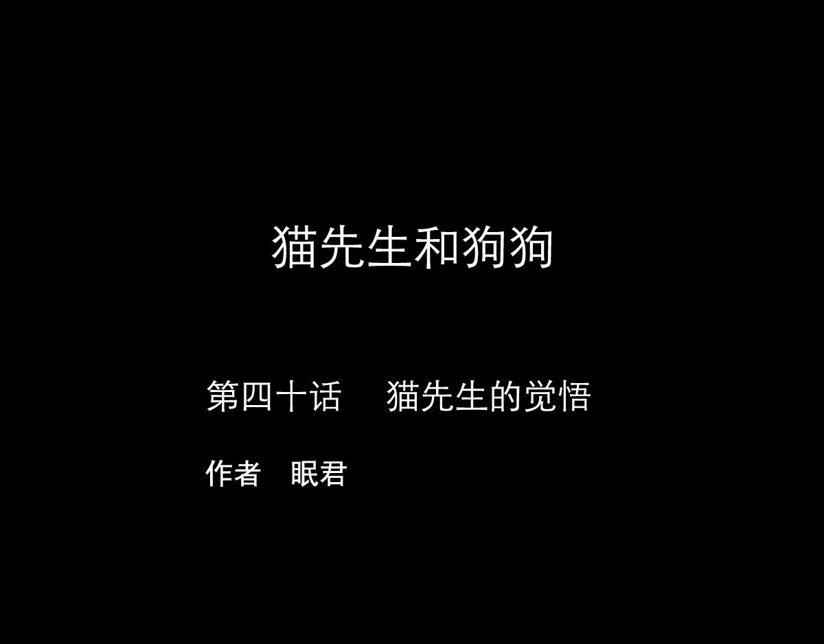 第40话  猫先生的觉悟-第26话