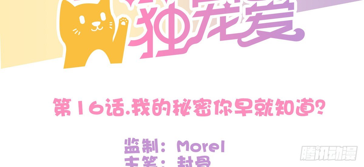我的秘密你早就知道？(1/3)-第16话