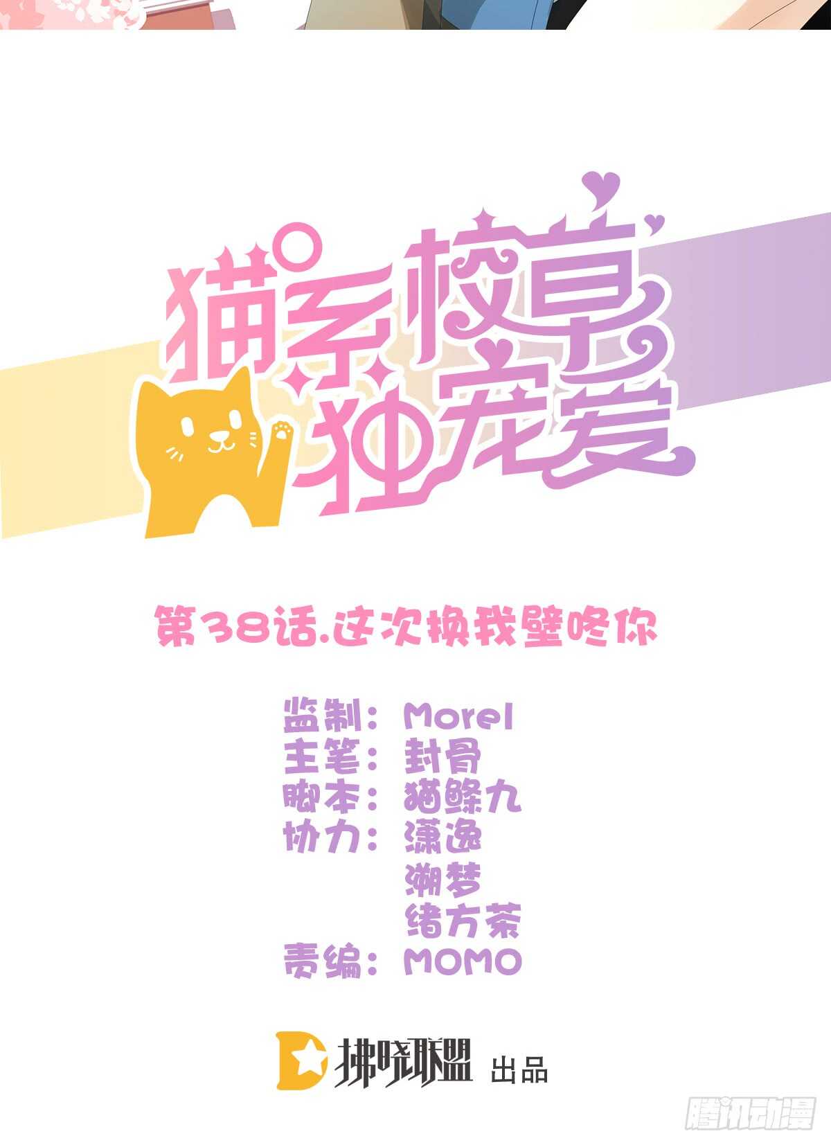 这次换我壁咚你(1/2)-第38话
