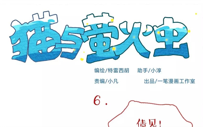 6 第6话   阿猫的选择-第6话