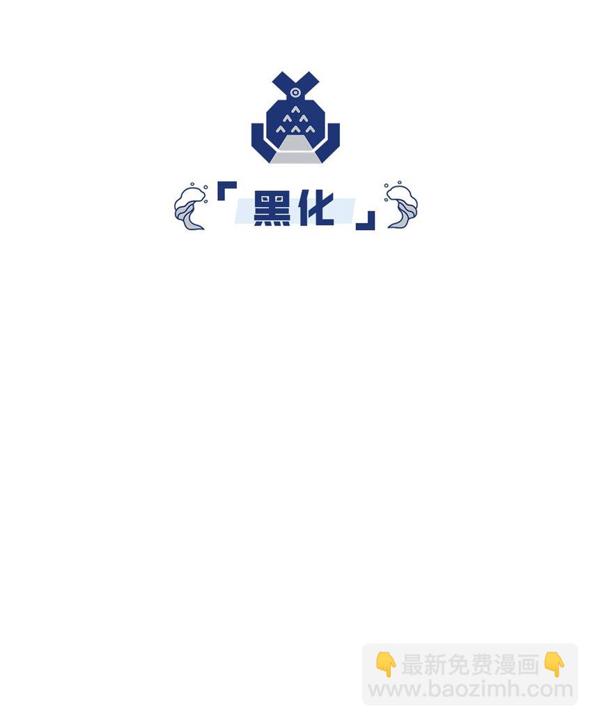 18 黑化(1/2)-第18话