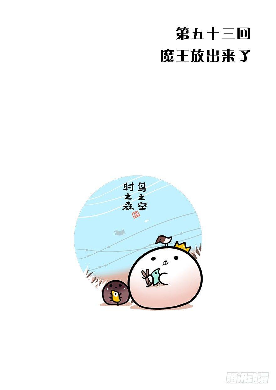 53.魔王被放出来了-第56话
