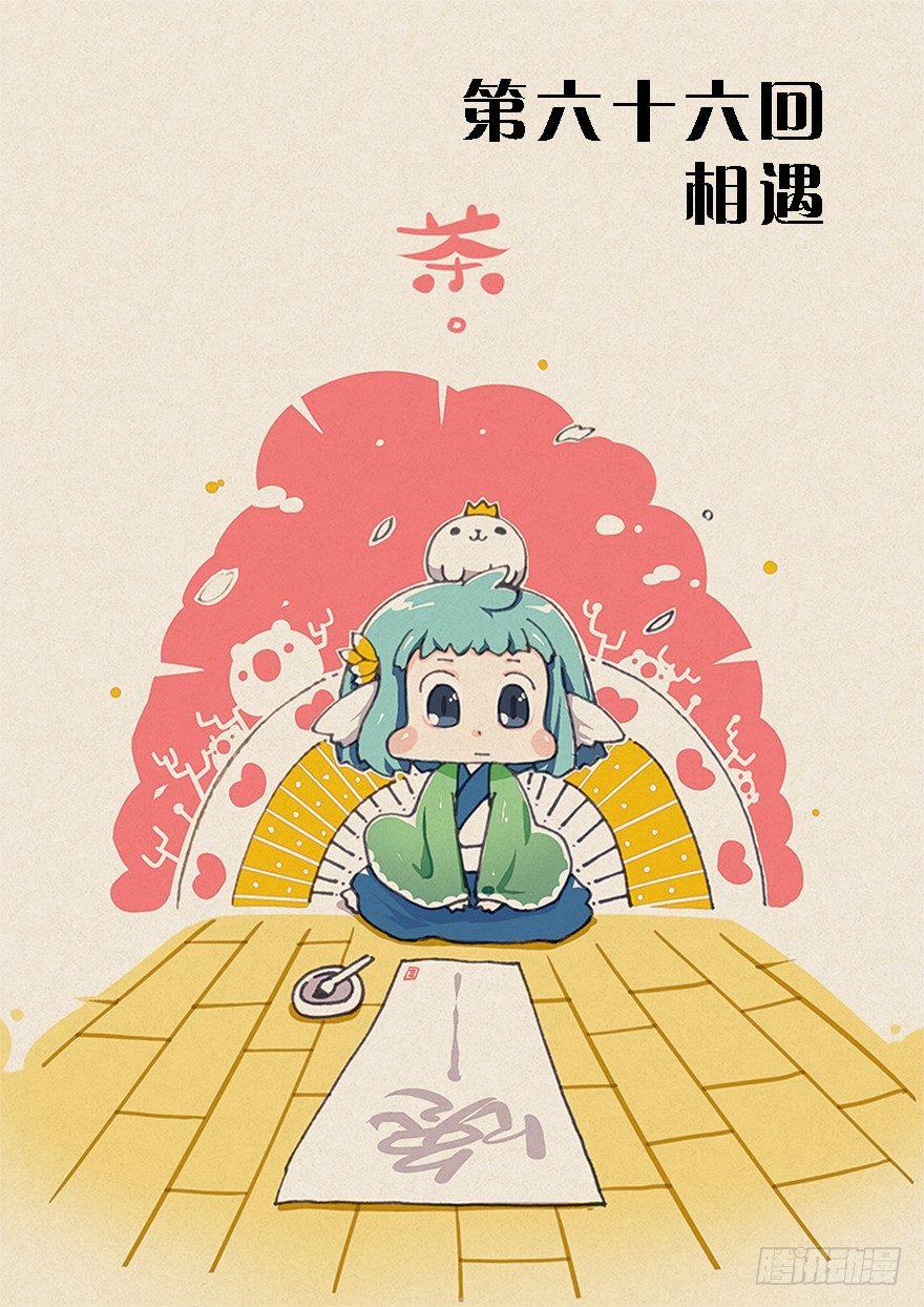66.相遇-第70话