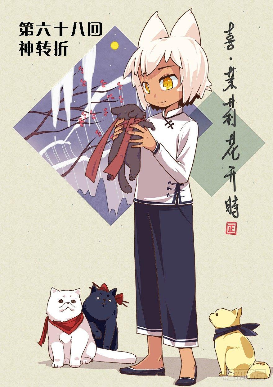 68.神转折-第72话