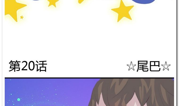 第20话 尾巴-第20话