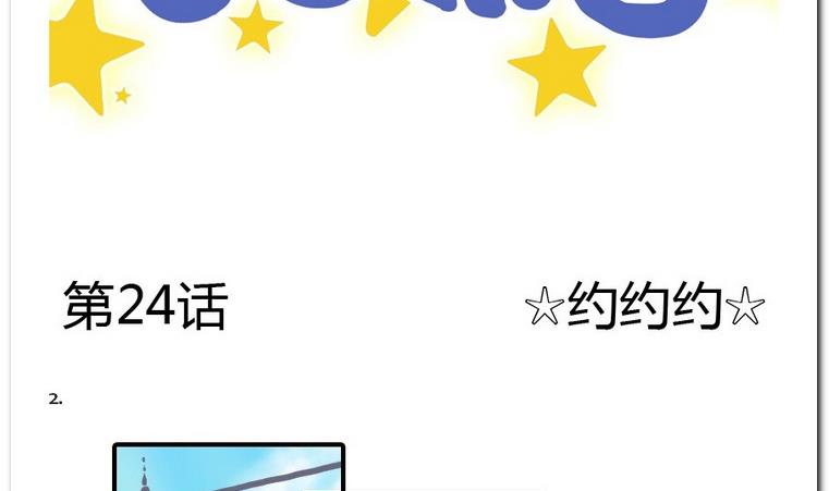 第24话 约约约-第24话