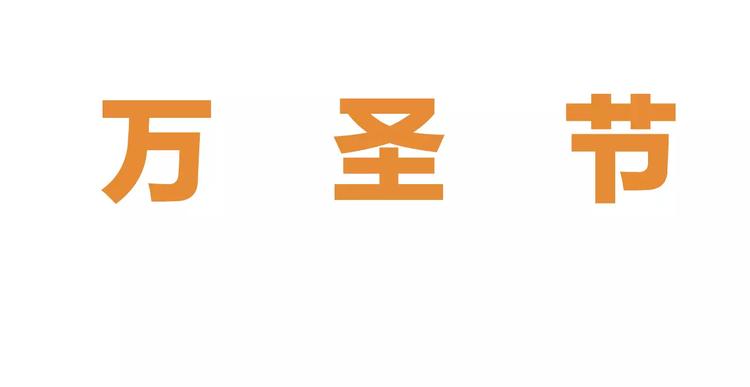 第18话 万圣节快乐(1/3)-第18话