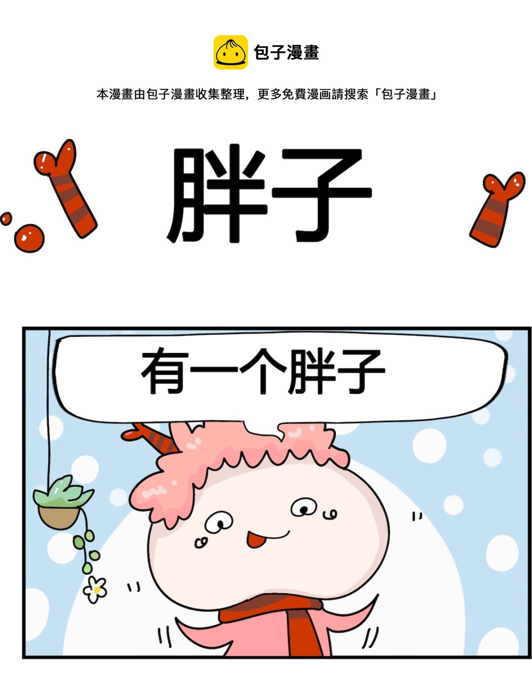 第014话 胖子-第14话