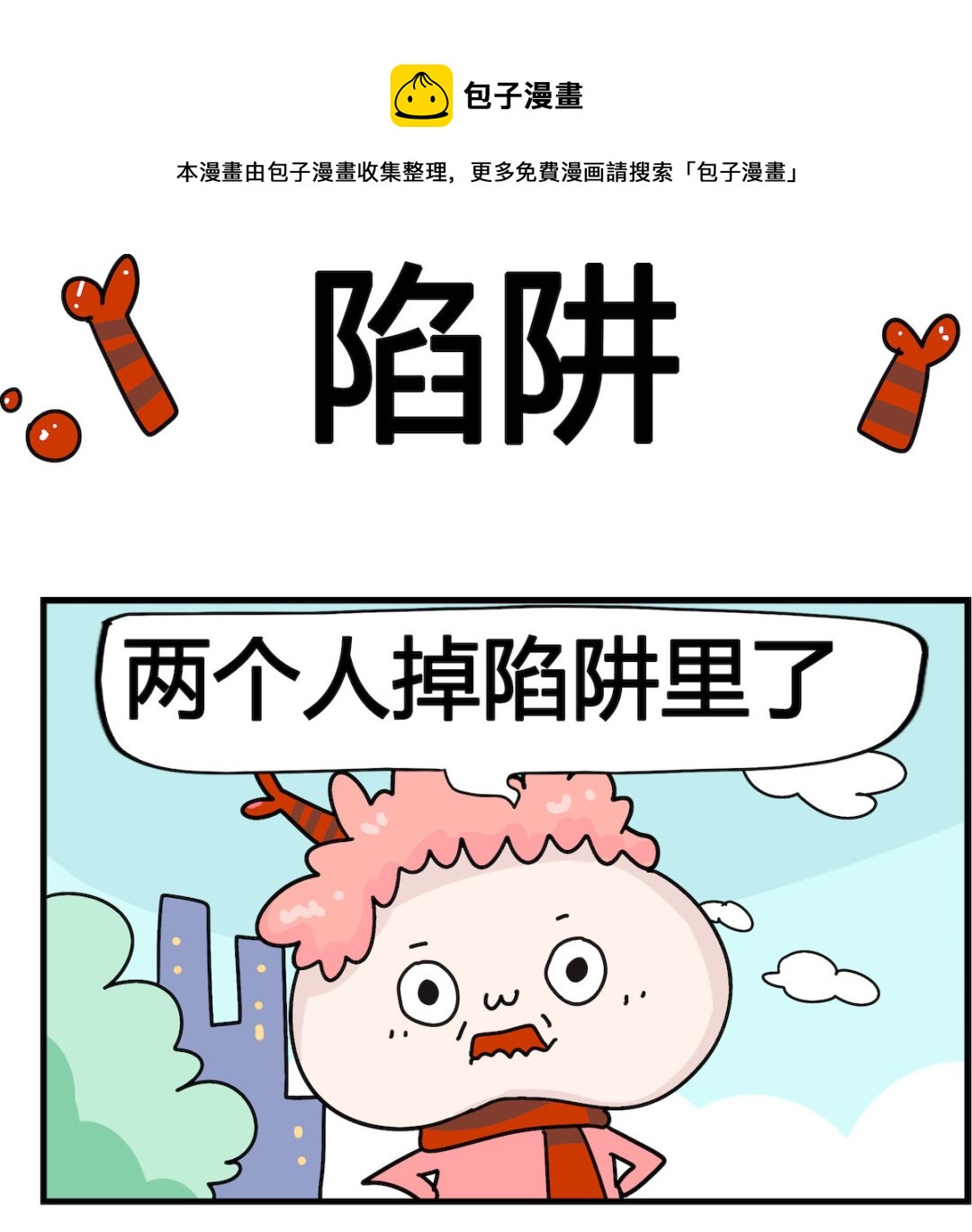 第018话 陷阱-第18话