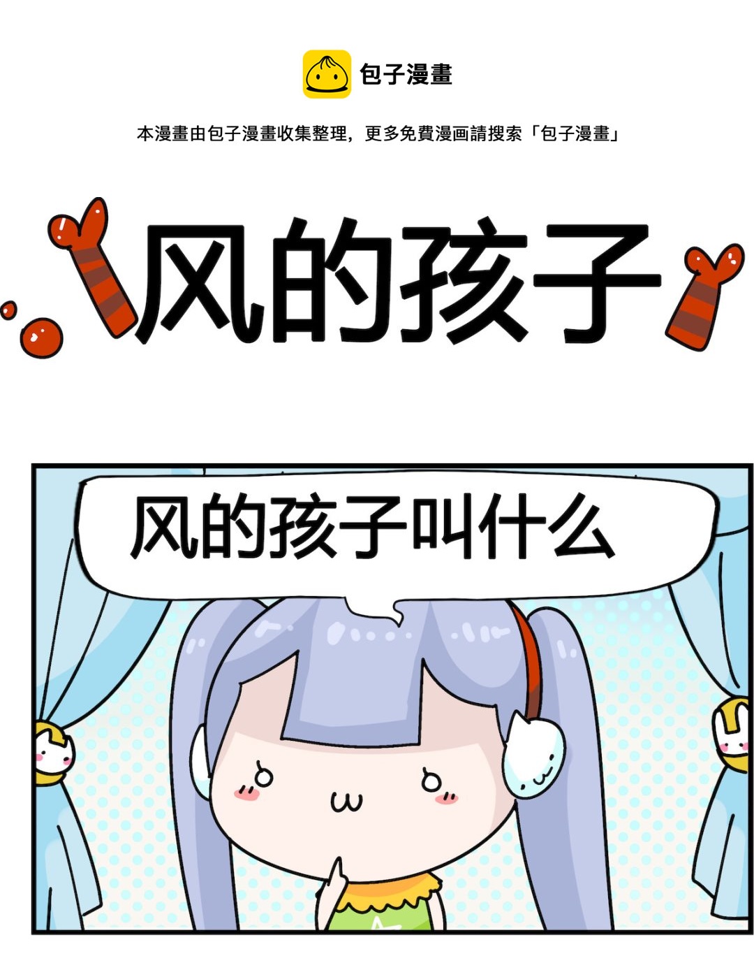 第024话 风的孩子-第24话