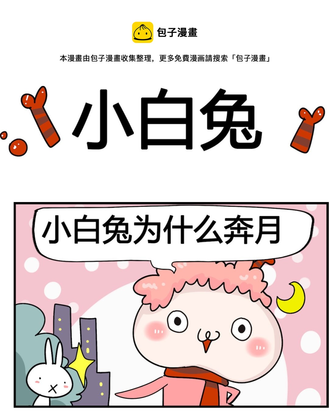 第032话 小白兔-第32话