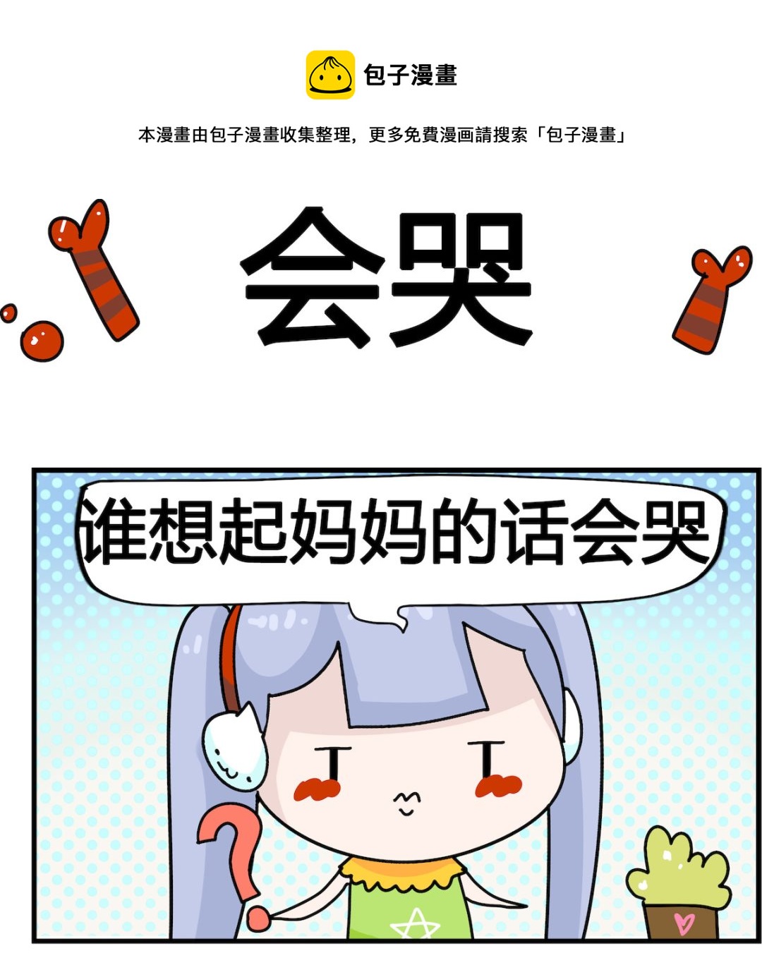 第034话 会哭-第34话