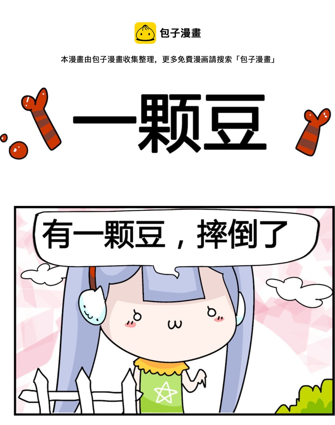 第050话 一颗豆-第50话