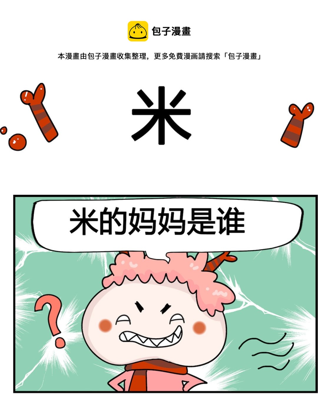 第052话 米-第52话