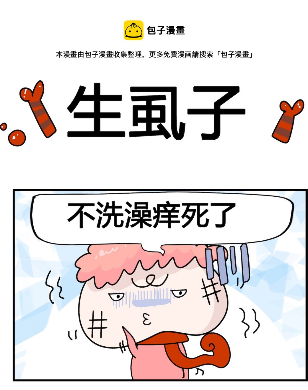 第064话 生虱子-第64话