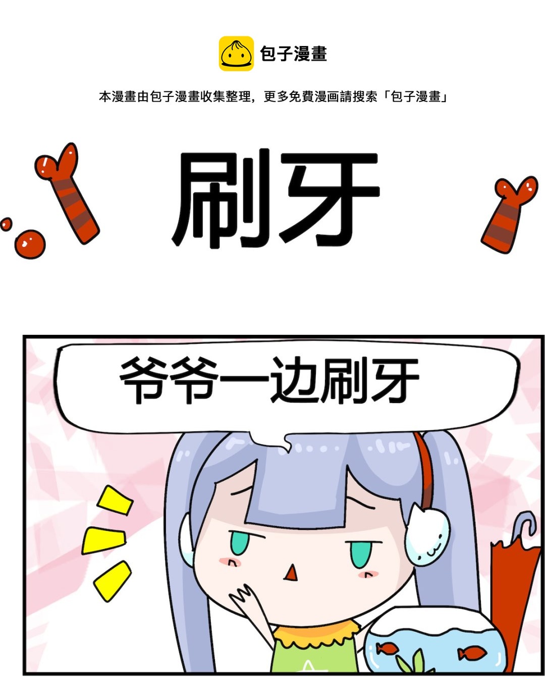 第068话 刷牙-第68话